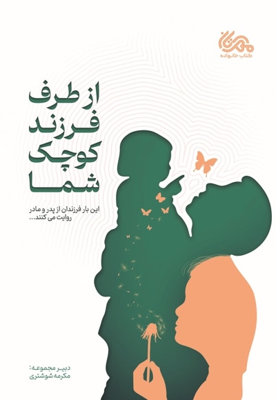 از طرف فرزند کوچک شما